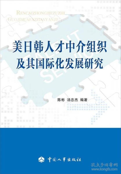 美日韓人才中介組織及其國際化發(fā)展研究