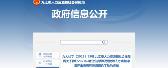 2023年江西九江企業(yè)高級(jí)經(jīng)營(yíng)管理人才直接申報(bào)評(píng)審高級(jí)經(jīng)濟(jì)師職稱通知