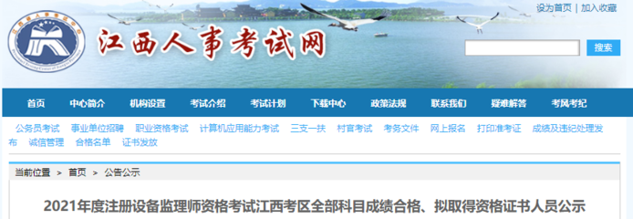 2021年江西注冊設備監理師考試全部科目成績合格、擬取得資格證書人員公示