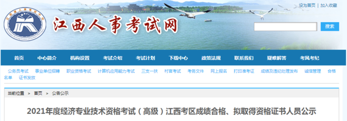 2021年江西高級經濟師成績合格、擬取得資格證書人員公示(8月2日至8月11日)