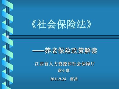 社會保險法培訓2011aaPPT