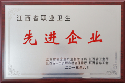 公司榮獲&ldquo;江西省職業(yè)衛(wèi)生先進(jìn)企業(yè)&rdquo;稱號(hào)