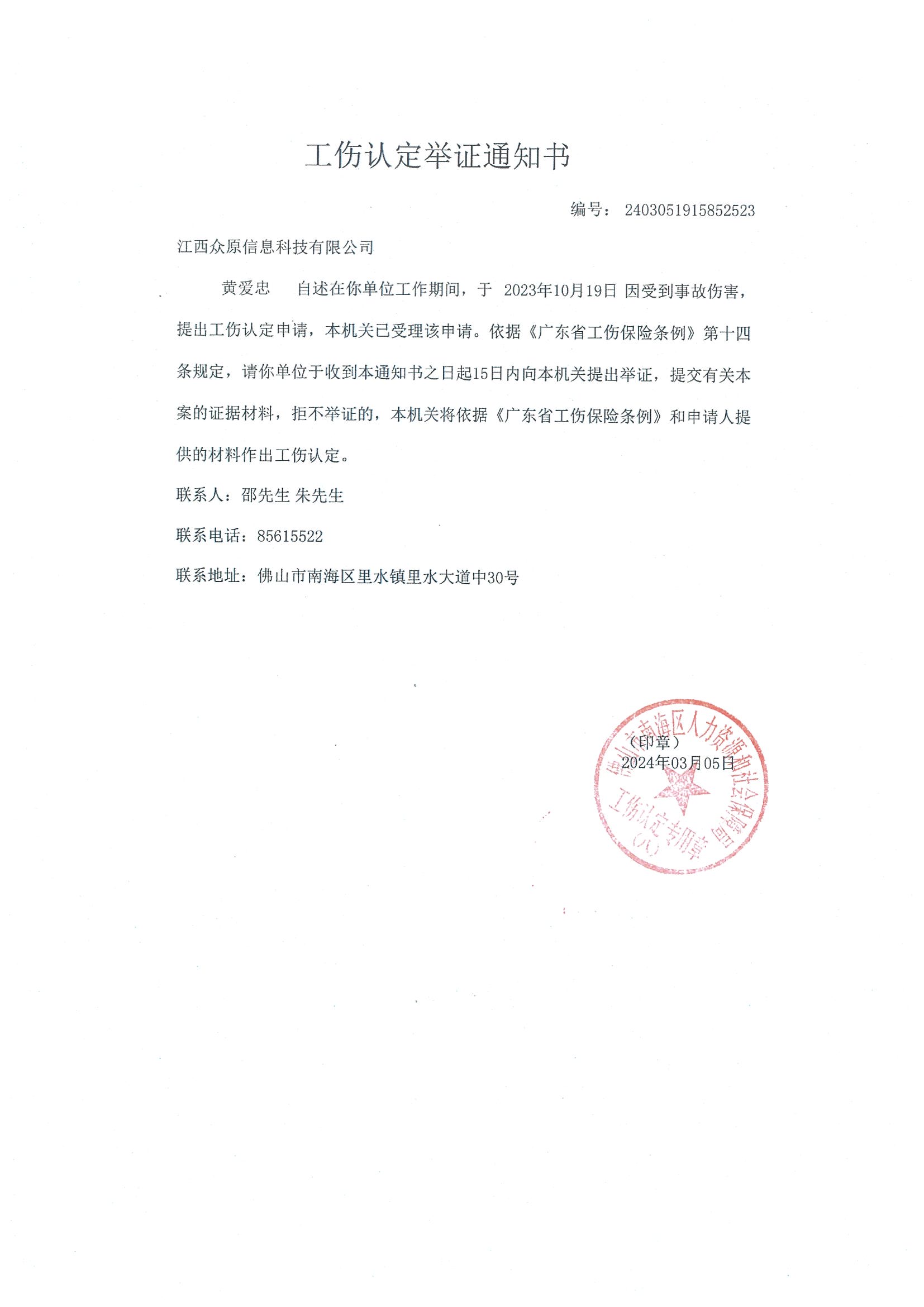 佛山市南海區(qū)人力資源和社會(huì)保障局公告江西眾原信息科技